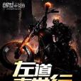 左道末世行 左道末世行