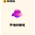 夢境的隨筆 夢境的隨筆