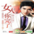 女人你完了 女人你完了