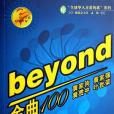 Beyond金曲100(孟欣著圖書) Beyond金曲100(孟欣著圖書)