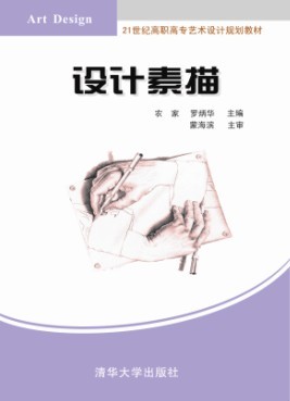 設計素描(清華大學出版社設計素描)