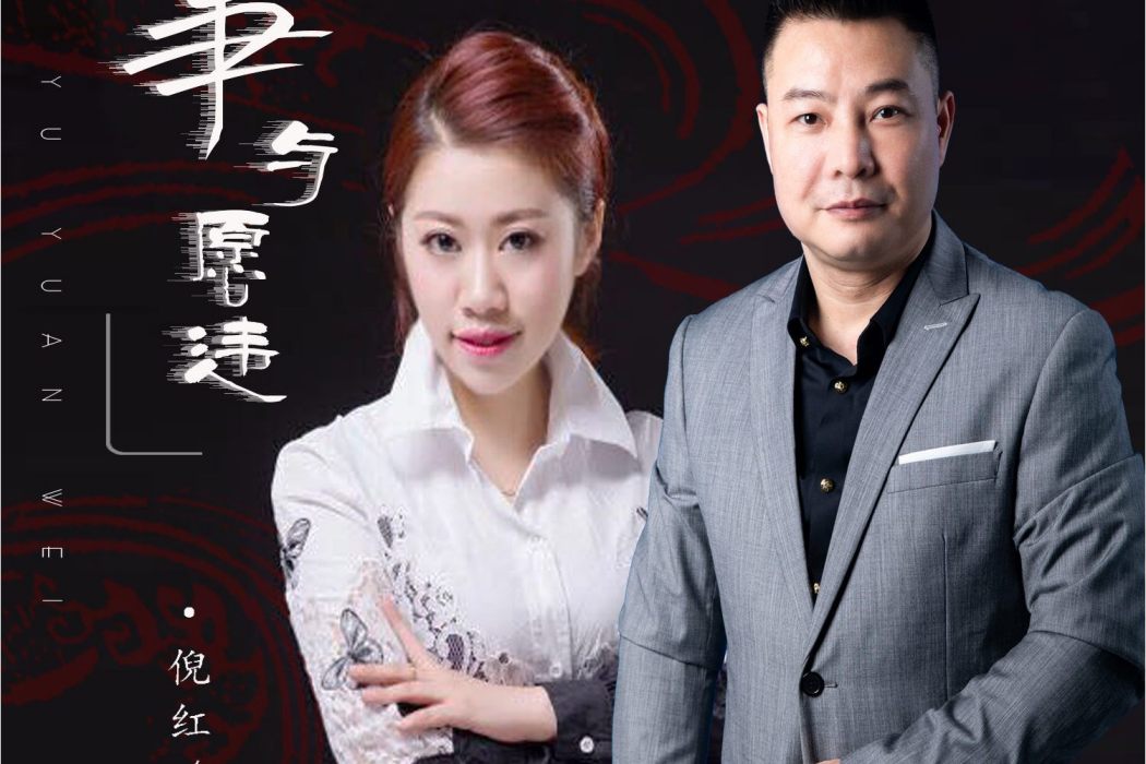 事與願違(盧喃、倪紅演唱的歌曲)