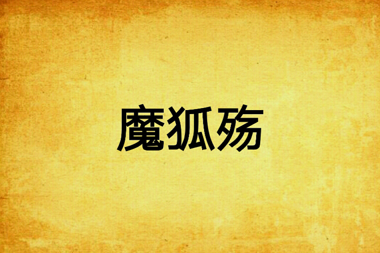 魔狐殤 魔狐殤