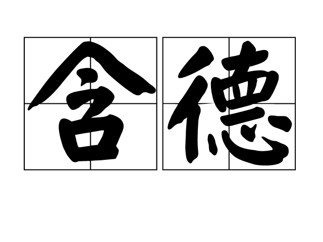 含德 含德
