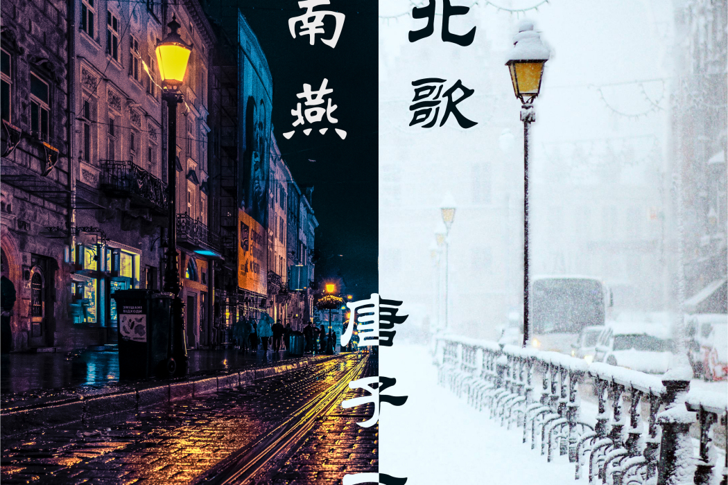 北歌(唐子一演唱歌曲) 北歌(唐子一演唱歌曲)