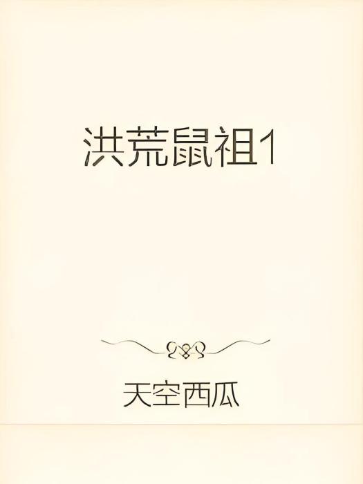 洪荒鼠祖 洪荒鼠祖