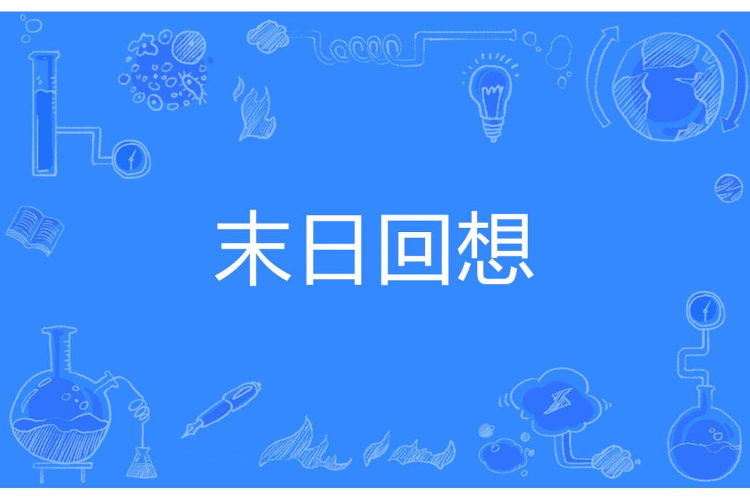 末日回想 末日回想