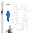 體面的普通人 體面的普通人