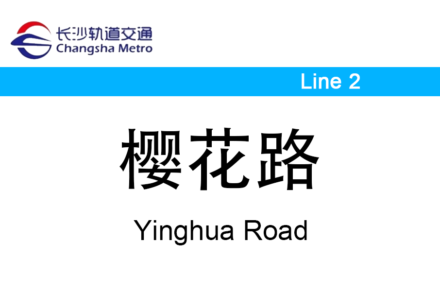 櫻花路站 櫻花路站