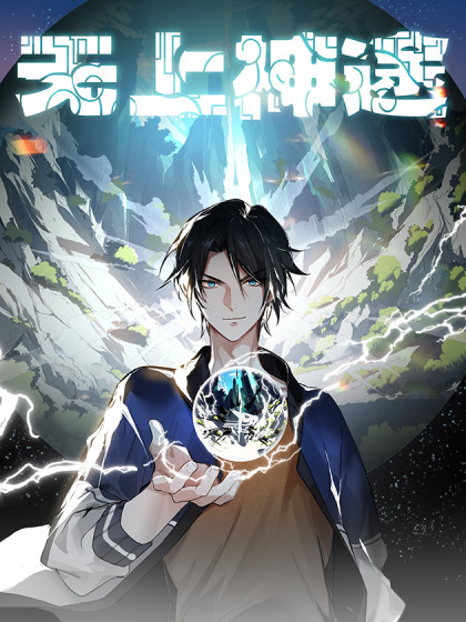 無上神途(男人不瀟灑同名小說改編漫畫) 無上神途(男人不瀟灑同名小說改編漫畫)