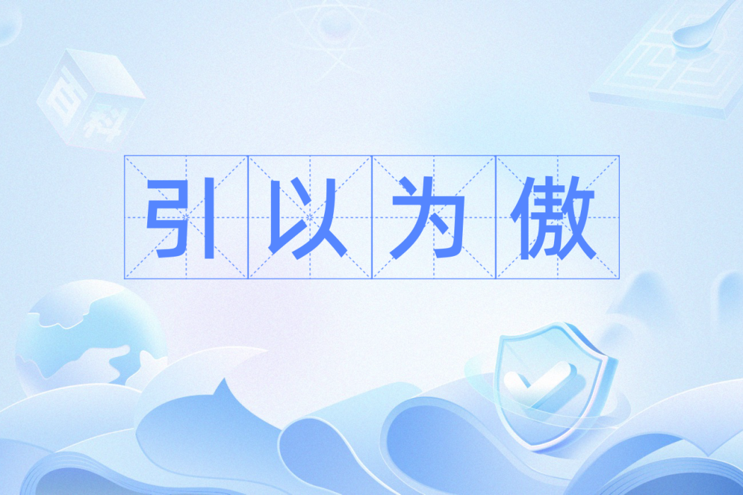 引以為傲(漢語辭彙) 引以為傲(漢語辭彙)