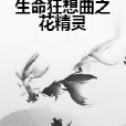 生命狂想曲之花精靈