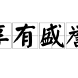 享有盛譽 享有盛譽