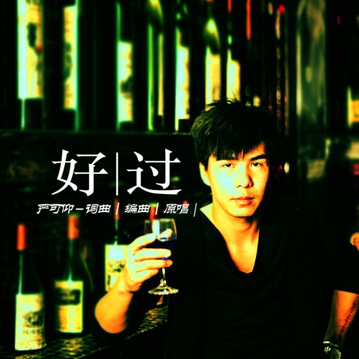 好過(嚴可仰音樂單曲) 好過(嚴可仰音樂單曲)