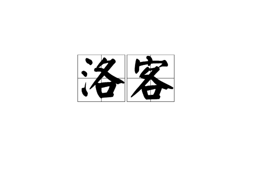 洛客(漢語詞) 洛客(漢語詞)