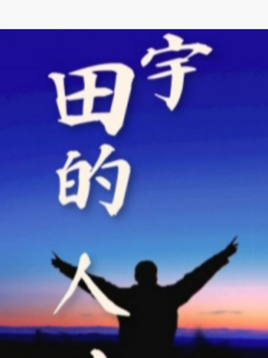 田宇的人生
