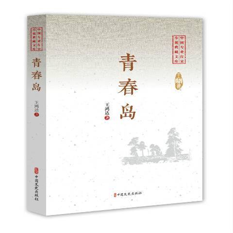青春島(2019年中國文史出版社出版的圖書) 青春島(2019年中國文史出版社出版的圖書)