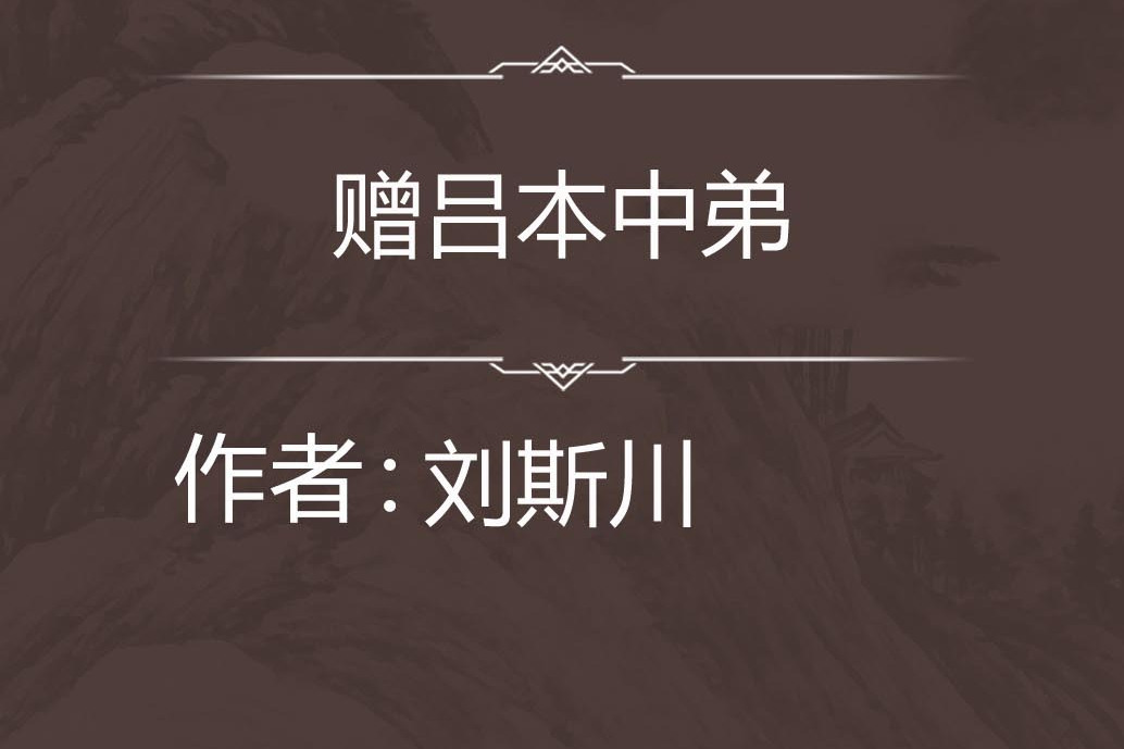 贈呂本中弟 贈呂本中弟