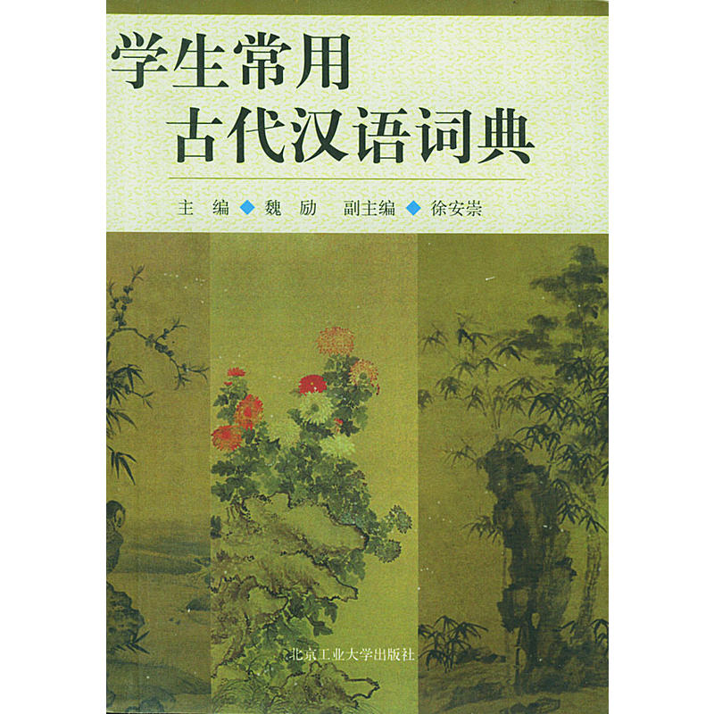 學生常用古代漢語詞典