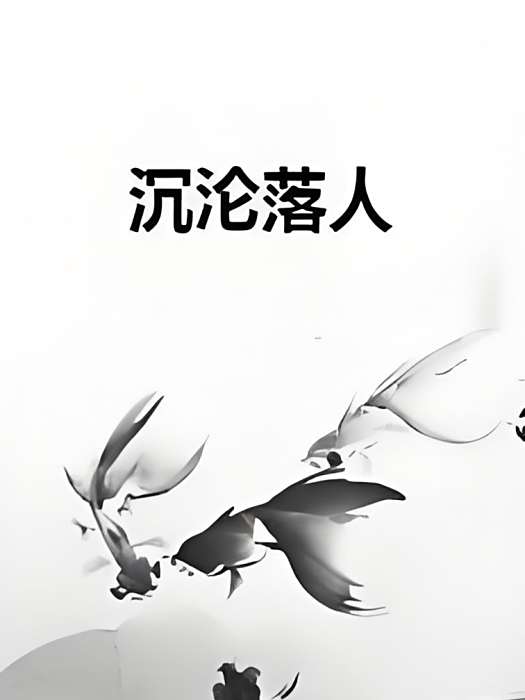 沉淪落人 沉淪落人