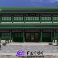 文源閣