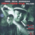 追捕(2003年陳國軍執導電視劇) 追捕(2003年陳國軍執導電視劇)
