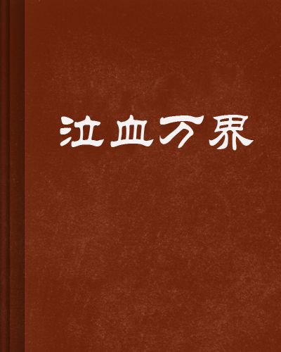 泣血萬界 泣血萬界