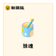 妹魂 妹魂