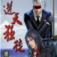 逆天狂徒(小胖子創作的玄幻類網路小說) 逆天狂徒(小胖子創作的玄幻類網路小說)