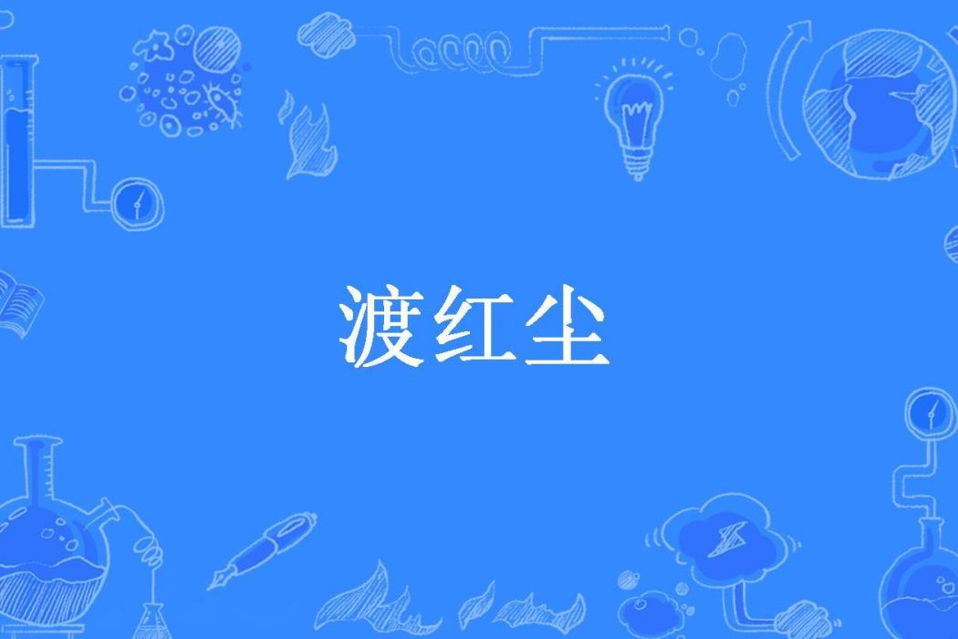 渡紅塵(江南春雪所著小說) 渡紅塵(江南春雪所著小說)
