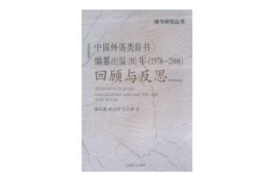 中國外語類辭書編纂出版30年