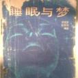 睡眠與夢 睡眠與夢