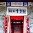 李惟揚故居