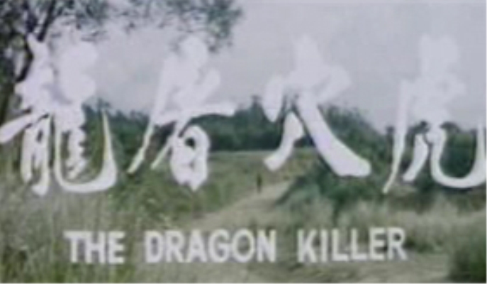 虎穴屠龍(1975年戴彭齡執導的台灣電影)