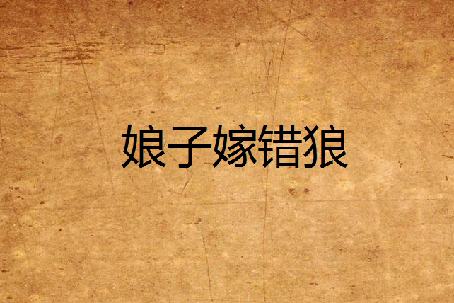 娘子嫁錯狼 娘子嫁錯狼