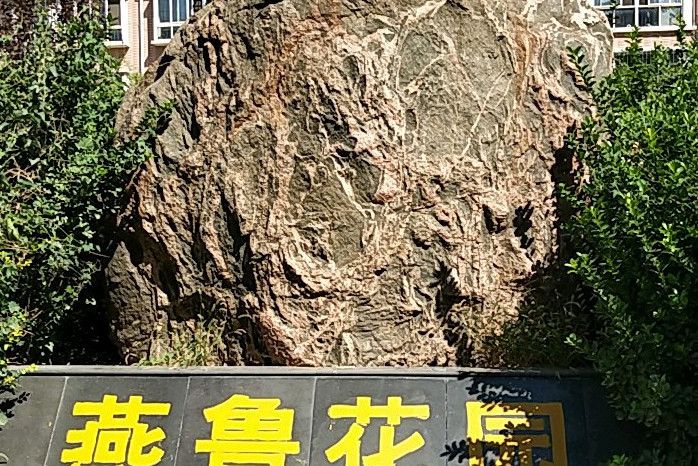 燕魯花園 燕魯花園