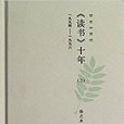 讀書十年3 讀書十年3