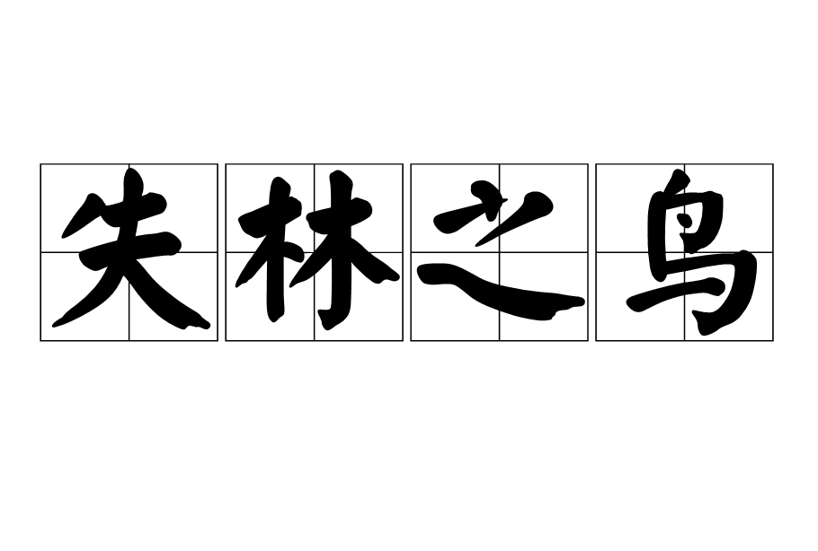 失林之鳥