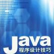 Java程式設計技巧與開發實例