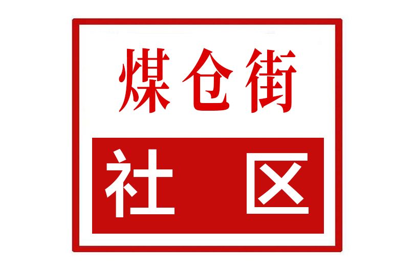 煤倉街社區 煤倉街社區