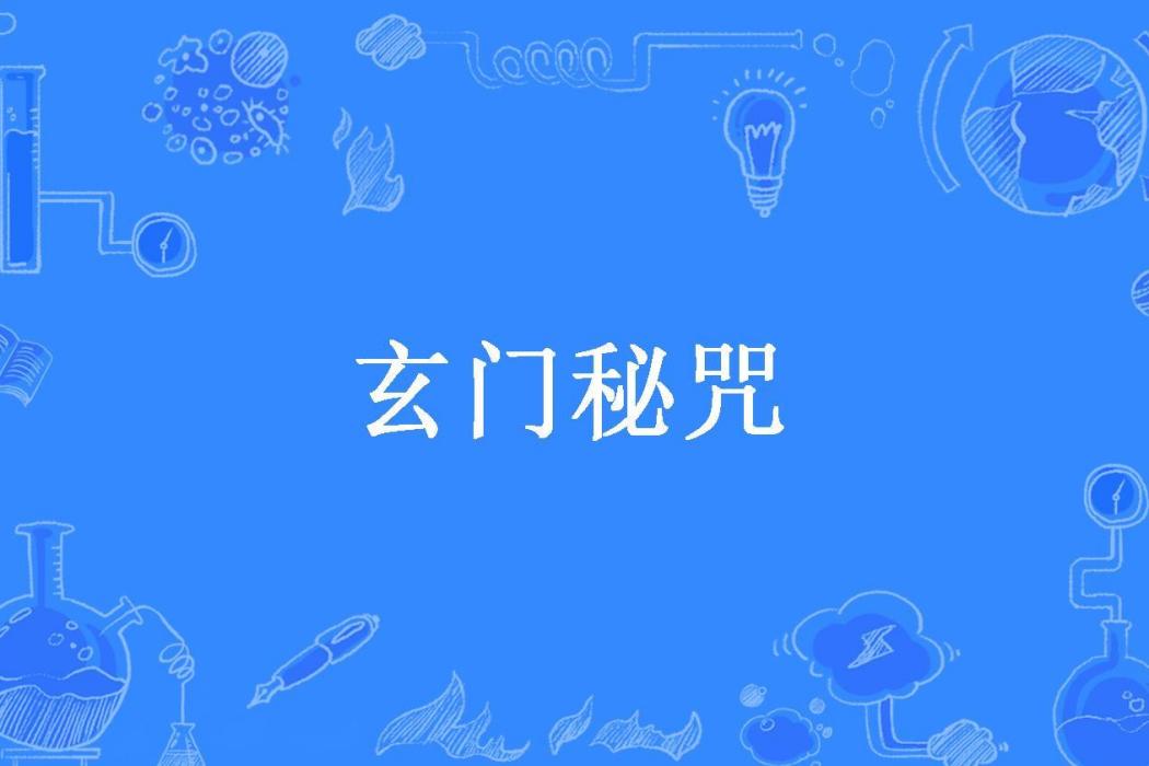 玄門秘咒 玄門秘咒