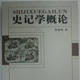 史記學概論 史記學概論