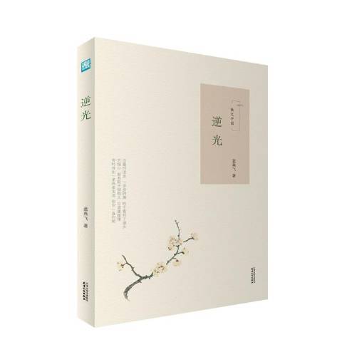 逆光(2018年天津人民出版社出版的圖書) 逆光(2018年天津人民出版社出版的圖書)