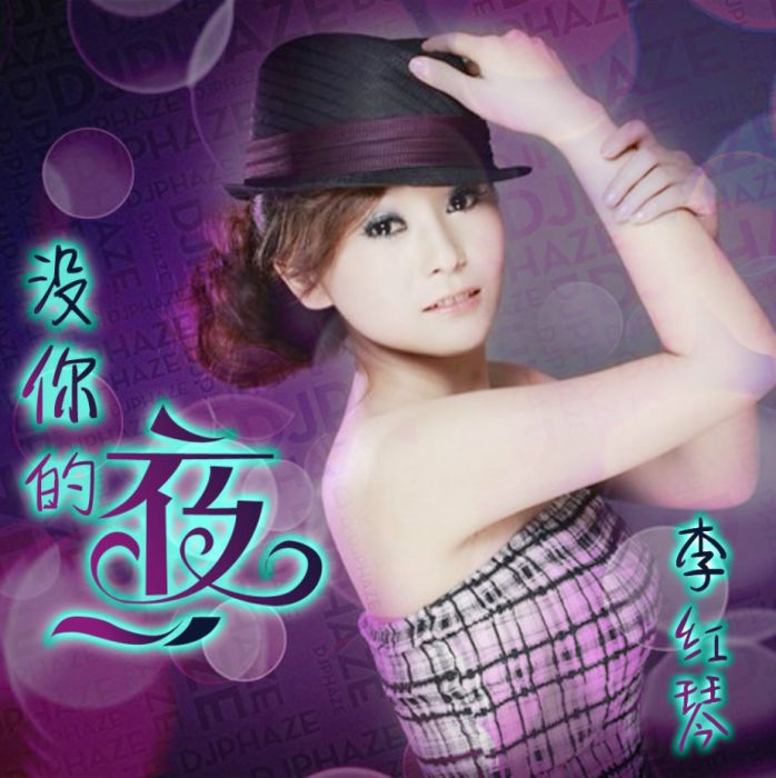 沒你的夜 沒你的夜