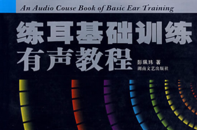 練耳基礎訓練有聲教程