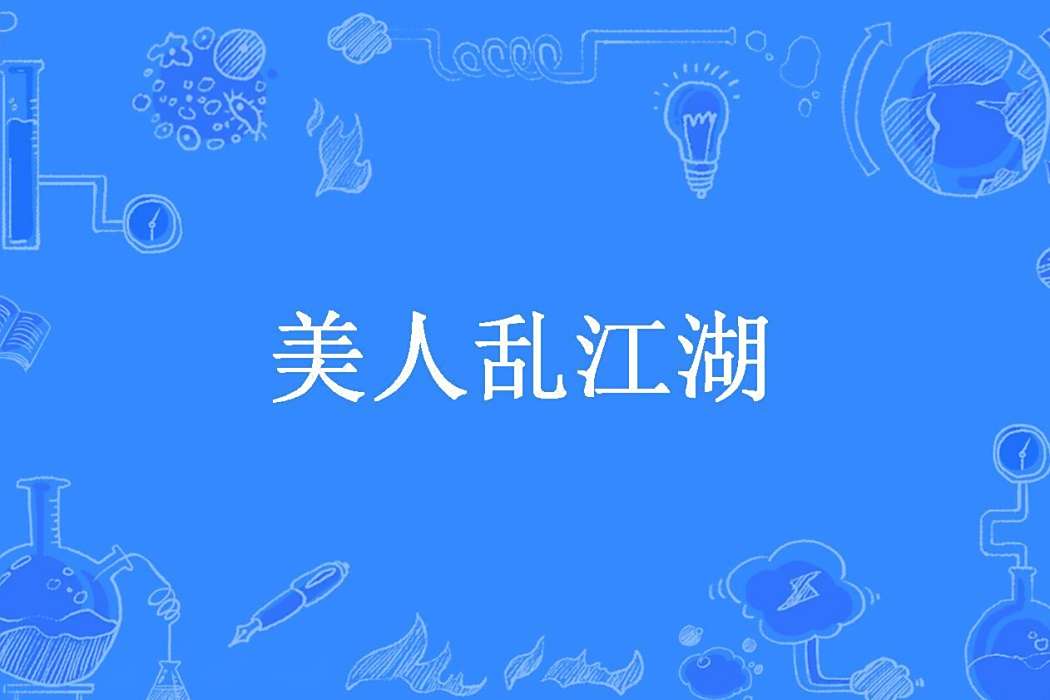 美人亂江湖(半月淺沙所著小說) 美人亂江湖(半月淺沙所著小說)