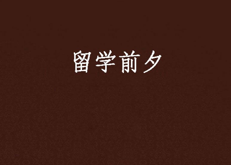 留學前夕 留學前夕