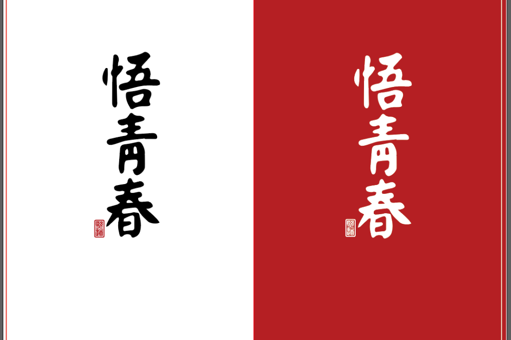 悟青春2 悟青春2