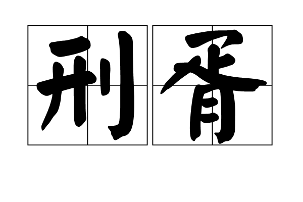 刑胥 刑胥