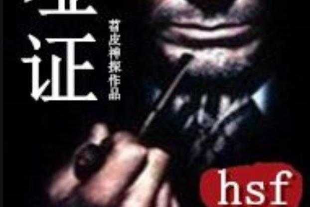 啞證(苕皮神探所著小說) 啞證(苕皮神探所著小說)